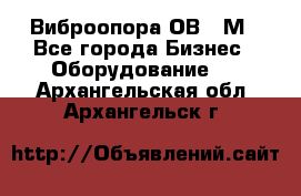 Виброопора ОВ 31М - Все города Бизнес » Оборудование   . Архангельская обл.,Архангельск г.